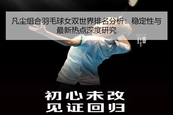 fan-chen-zu-he-yu-mao-qiu-nv-shuang-shi-jie-pai-ming-fen-xi-wen-ding-xing-yu-zui-xin-re-dian-shen-du-yan-jiu-2-881.jpg
